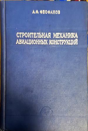 Строительная механика авиационных конструкций - корица