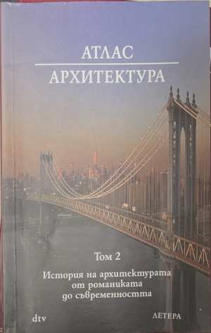 Атлас Архитектура Том 2 - Мюлер, Фогел