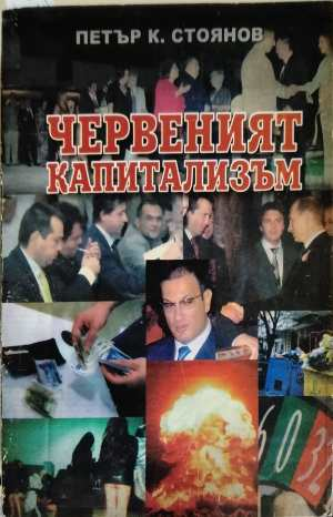 Червеният капитализъм - Петър К. Стоянов