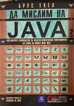 Да мислим на Java. Том 2 - Брус Екел