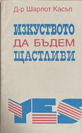 Изкуството да бъдем щастливи - Шарлот Касъл