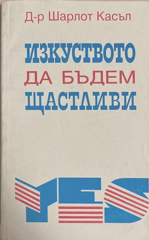 Изкуството да бъдем щастливи - Шарлот Касъл