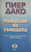 Корица на книгата „Тълкуване на сънищата“