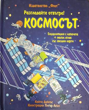 Разгледайте отвътре! Космосът – корица
