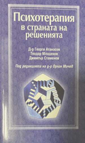Психотерапия в страната на решенията - Атанасов, Младенов, Стаменов