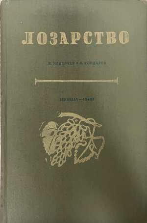 Лозарство - Неделчев, Кондарев 1958
