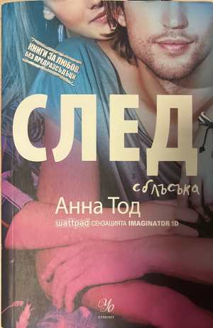 След сблъсъка - Анна Тод
