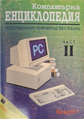 Компютърна енциклопедия Част 2