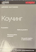 Коучинг - Пати Макманус