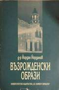 Възрожденски образи - Йордан Йорданов