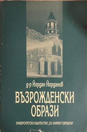 Възрожденски образи - Йордан Йорданов