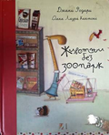 Животни без зоопарк