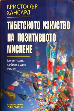 Тибетското изкуство на позитивното мислене - Кристофър Хансард