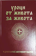 Уроци от живота за живота - Доростолски митрополит Иларион