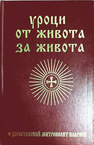 Уроци от живота за живота - Доростолски митрополит Иларион