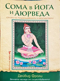 Сома в йога и Аюрведа - Дейвид Фроли