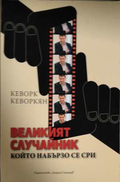 Великият случайник, който набързо се сри - Кеворк Кеворкян