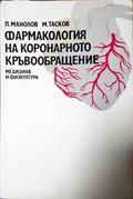 Фармакология на коронарното кръвообращение, Петър Манолов, Миле Тасков