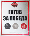 Готов за победа - Ивелина Димитрова, Хенриета Илиева