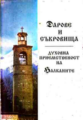 Дарове и съкровища: Духовна приемственост на Балканите (240210261555) - Сборник