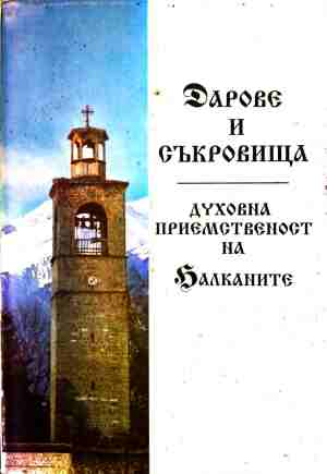 Дарове и съкровища: Духовна приемственост на Балканите (240210261555) - Сборник
