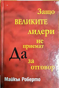 Защо великите лидери не приемат Да за отговор