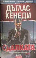 Сделката - Дъглас Кенеди