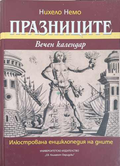 Празниците. Вечен календар (172510261844) - Нихело Немо