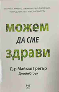 Можем да сме здрави