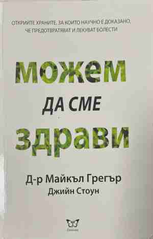 Можем да сме здрави