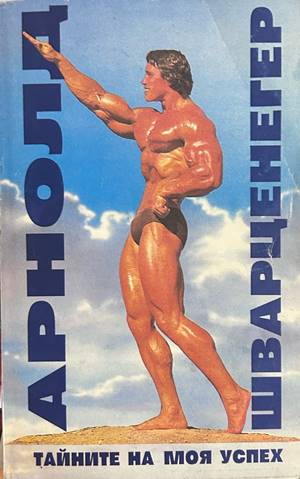 Тайните на моя успех - Арнолд Шварценегер