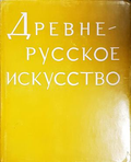 Древнерусское искусство