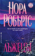 Лъжецът – Нора Робъртс