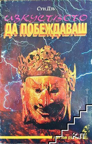 Изкуството да побеждаваш - Сун Дзъ