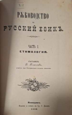 Ръководство по русский езикъ - заглавна страница