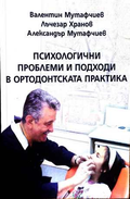 Психологични проблеми в ортодонтската практика