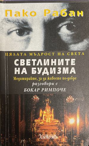 Светлините на будизма - Пако Рабан
