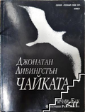 Джонатан Ливингстън Чайката – Ричард Бах, корица