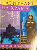Пазителят на храма. Том 1 - Домини Хайсмит