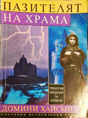 Пазителят на храма. Том 1 - Домини Хайсмит