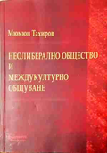 Неолиберално общество и междукултурно общуване - Мюмюн Тахиров
