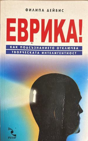 Еврика! - Филипа Дейвис