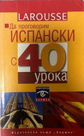 Да проговорим испански с 40 урока