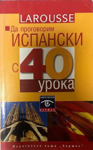 Да проговорим испански с 40 урока