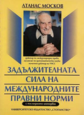 Задължителната сила на международните правни норми - Атанас Москов