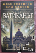Ватиканът – Жозе Родригеш душ Сантуш