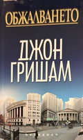 Обжалването - Джон Гришам