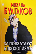 За ползата от алкохолизма - Михаил Булгаков