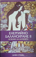 Енергийно балансиране. Част 2: Лечение на Богинята, корица