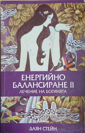 Енергийно балансиране. Част 2: Лечение на Богинята, корица